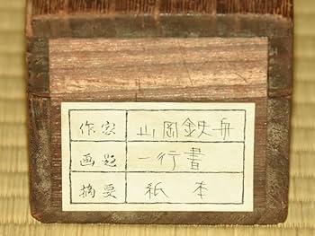 Amazon.co.jp: 【真作】山岡鉄舟（筆）「一行書」時代軸掛軸共箱日本画